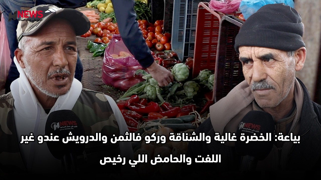 بياعة: الخضرة غالية والشناقة وركو فالثمن والدرويش عندو غير اللفت والحامض اللي رخيص