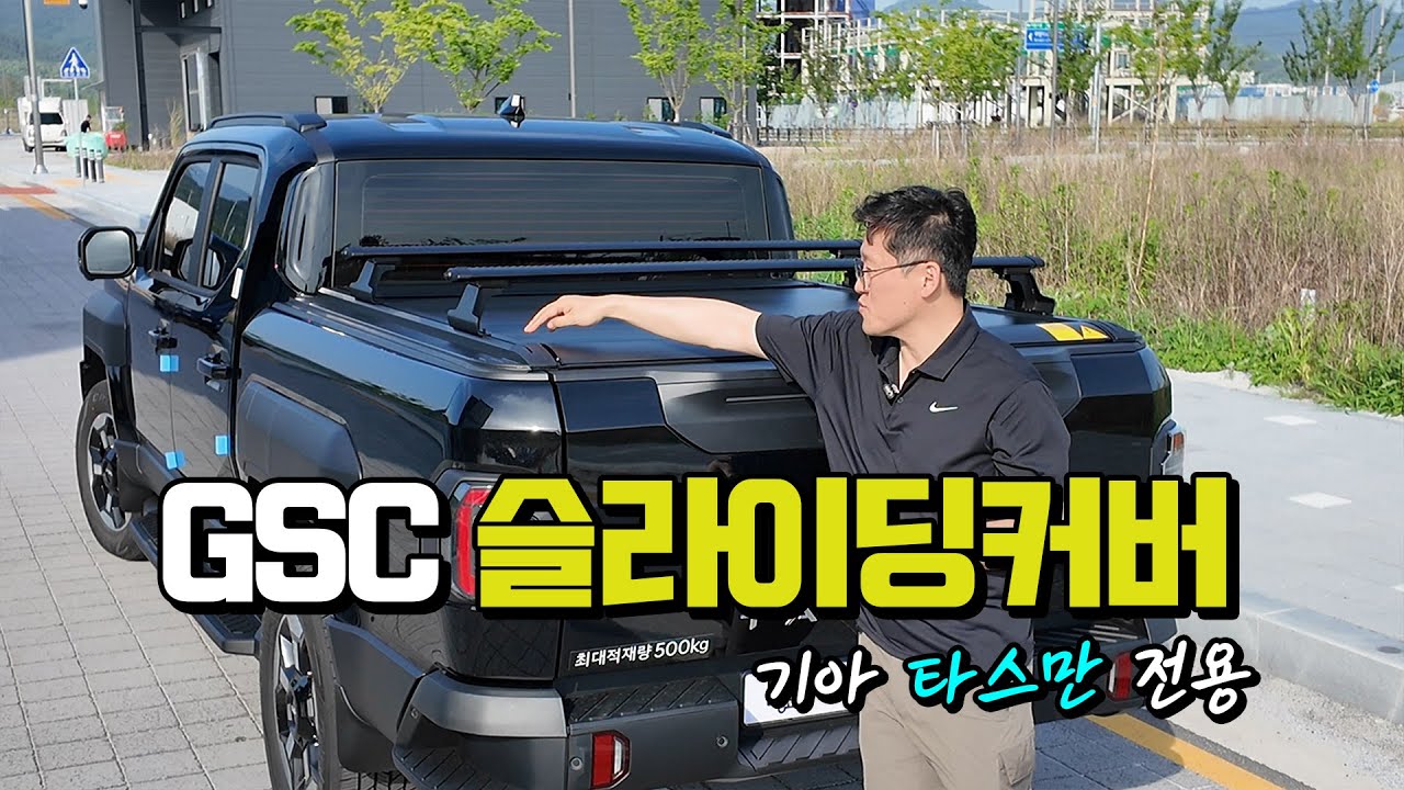 타스만 튜닝시리즈 1탄! GSC 슬라이딩커버 & 유일 적재함 가로바