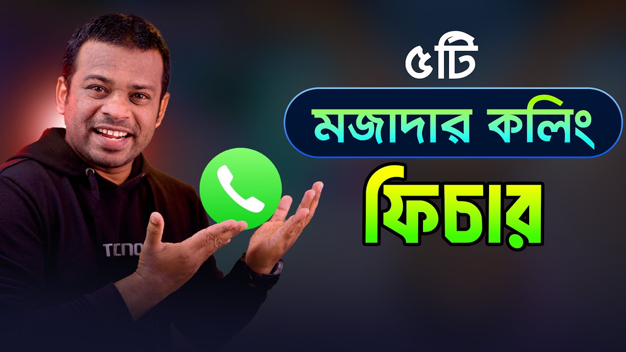 Calling -এর কিছু মজাদার সেটিংস | যা আপনার জানা দরকার