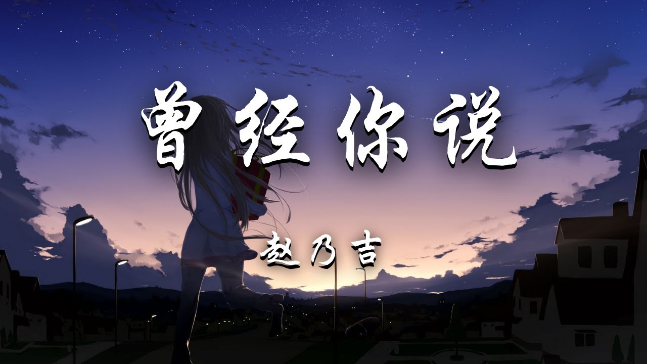 赵乃吉 - 曾经你说 『曾经，你说看星空看日落不如看我的眼眸。』【动态歌词】抖音