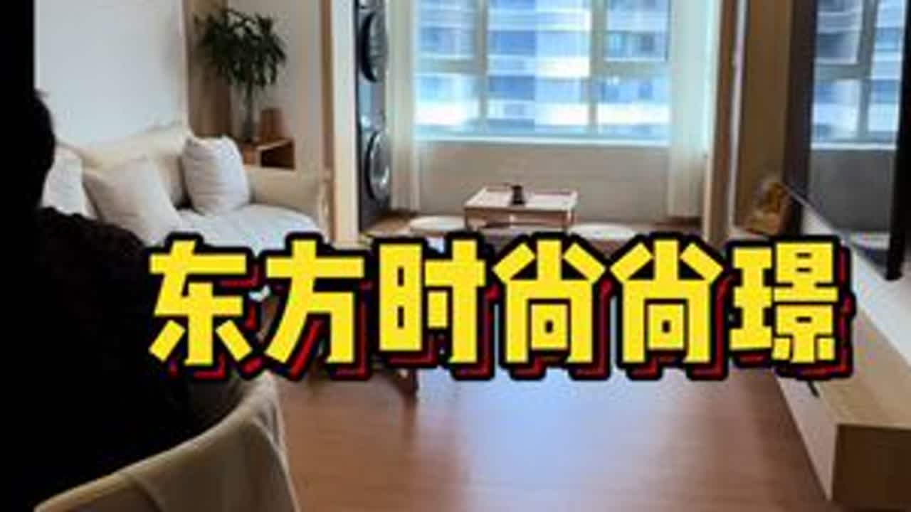 东方时尚尚璟精妆好房，房东居然是设计师#青岛#青岛房产 #青岛房产小张总
