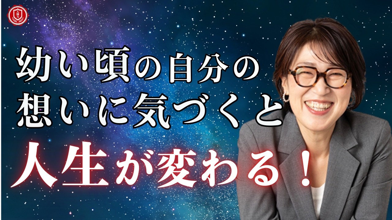 【潜在意識】幼い頃の自分の想いに気づくと、人生大激変！