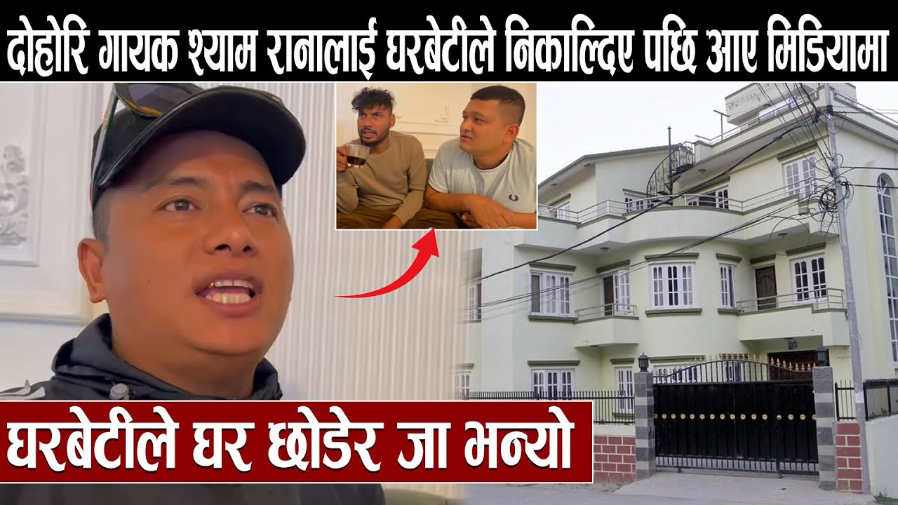 दोहोरि गायक श्याम रानालाई घरबेटीले निकाल्दिए पछि आए मिडियामा :घरबेटीले घर छोडेर जा भन्यो Shyam Rana