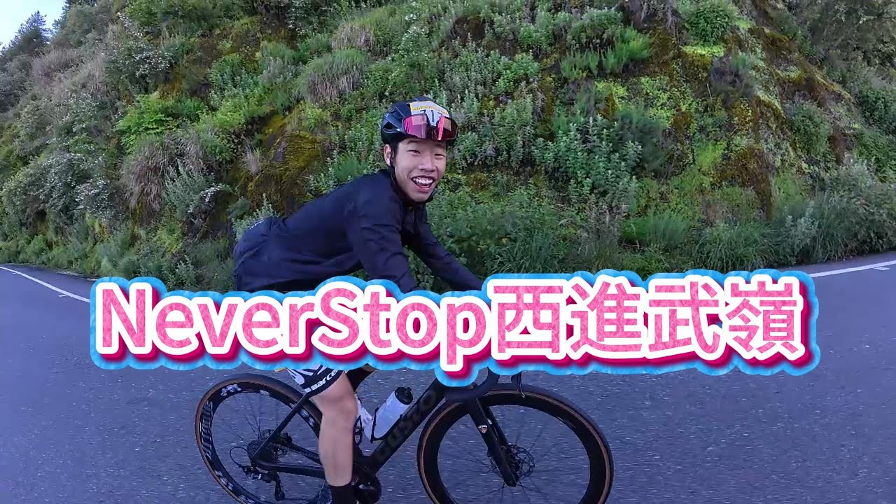 NeverStop西進武嶺