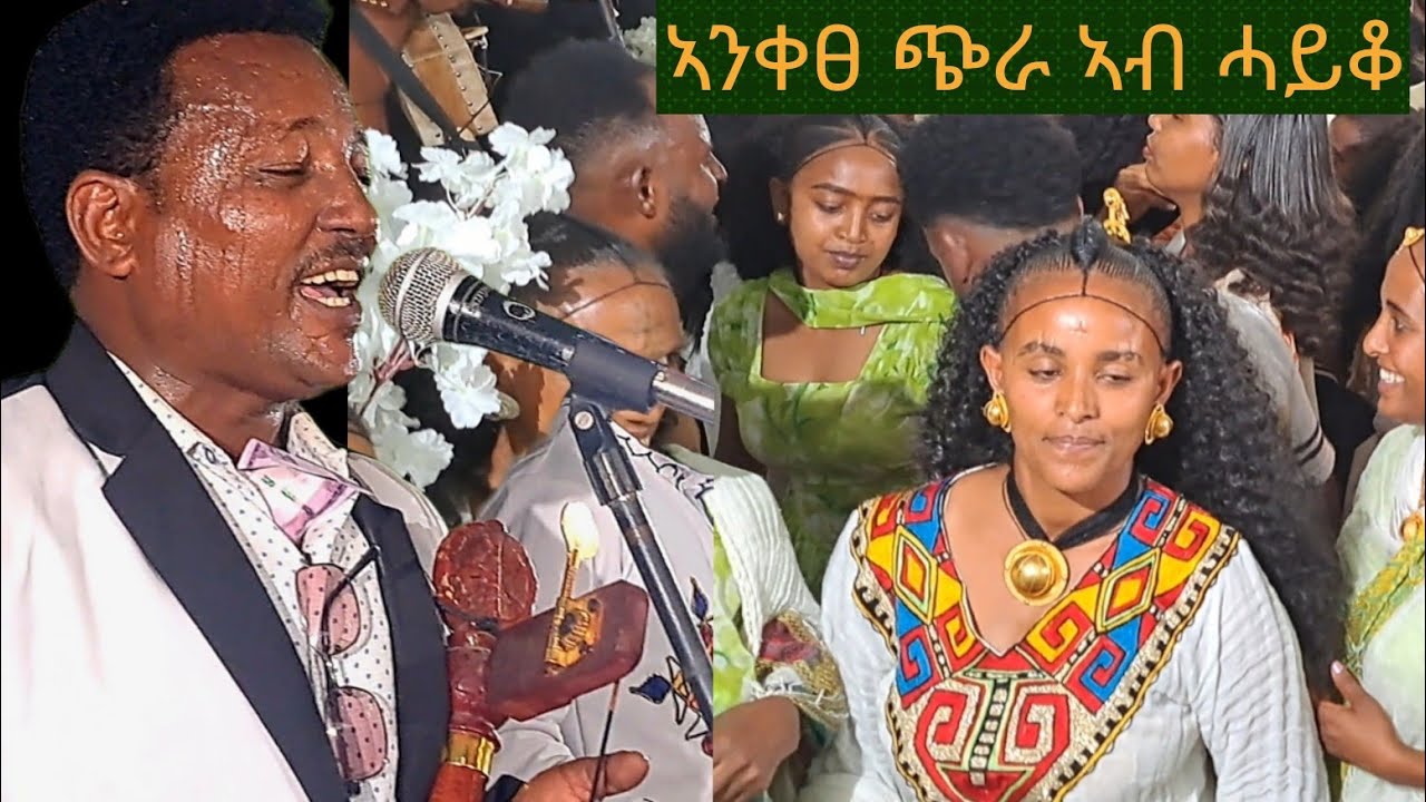 👉ድምፃዊ ሃ/ስላሴ ሃ/ማርያም ኣንቀፀ ዝዓበየ መርዓ ሓይቆ