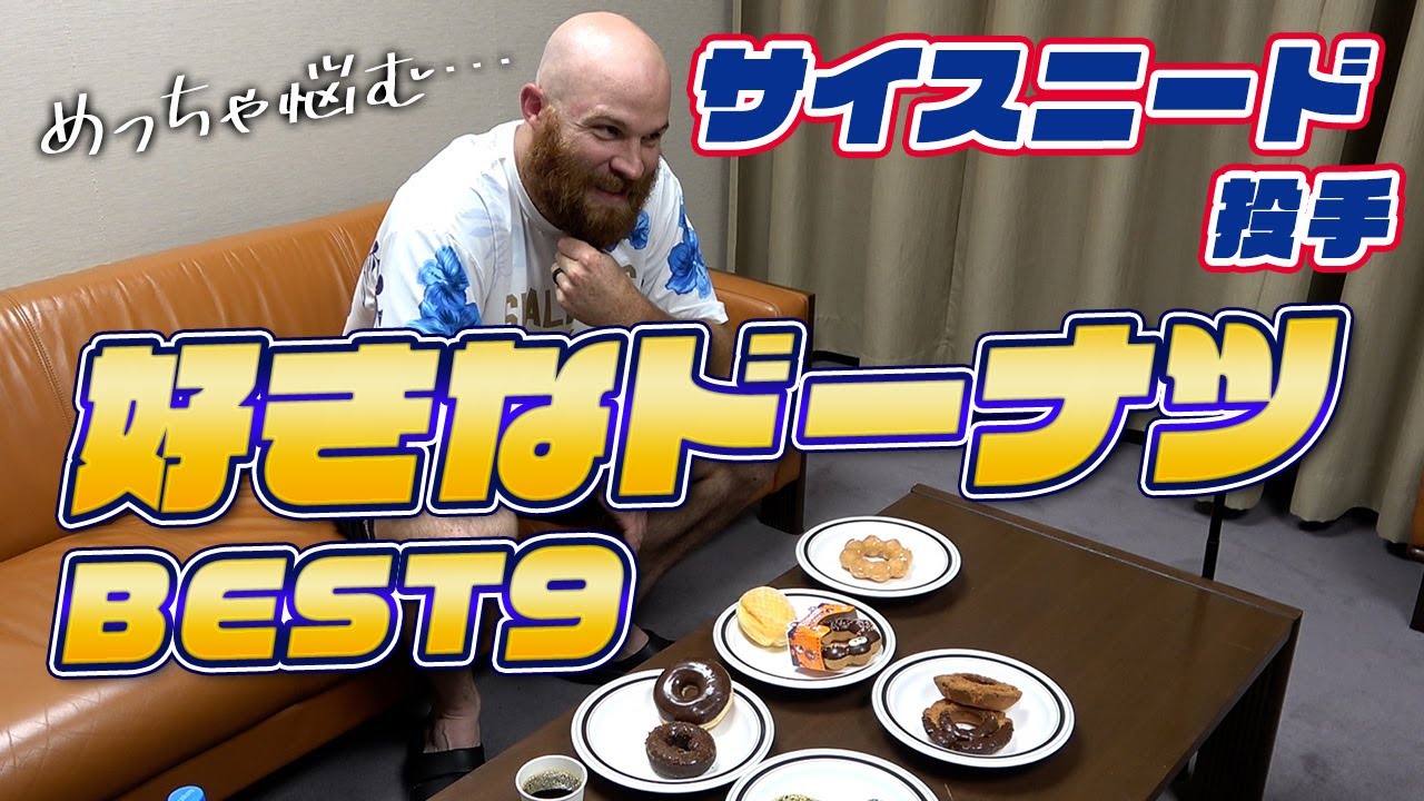 ドーナツ大好き！サイスニード投手「どのドーナツが好き？」実食後に BEST９決定！！東京ヤクルトスワローズ