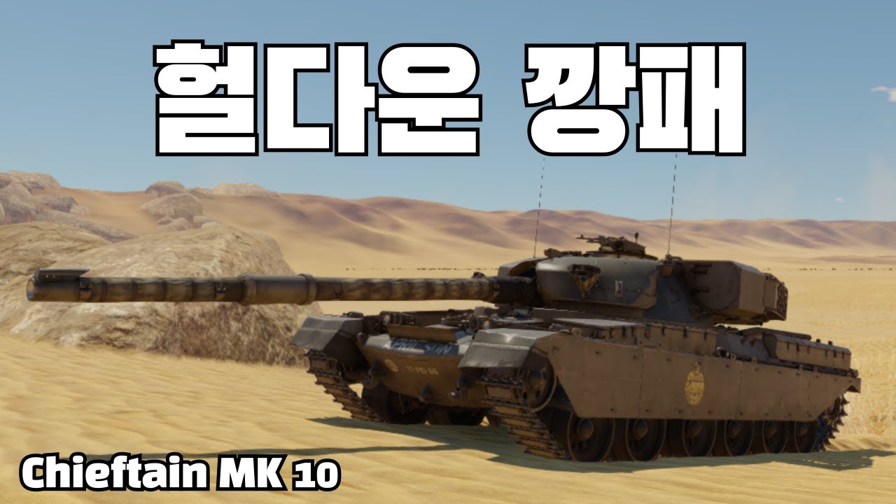 [워썬더] 단단한 상체와 부실한 하체 ｜ Chieftain MK 10, 치프틴 MK 10