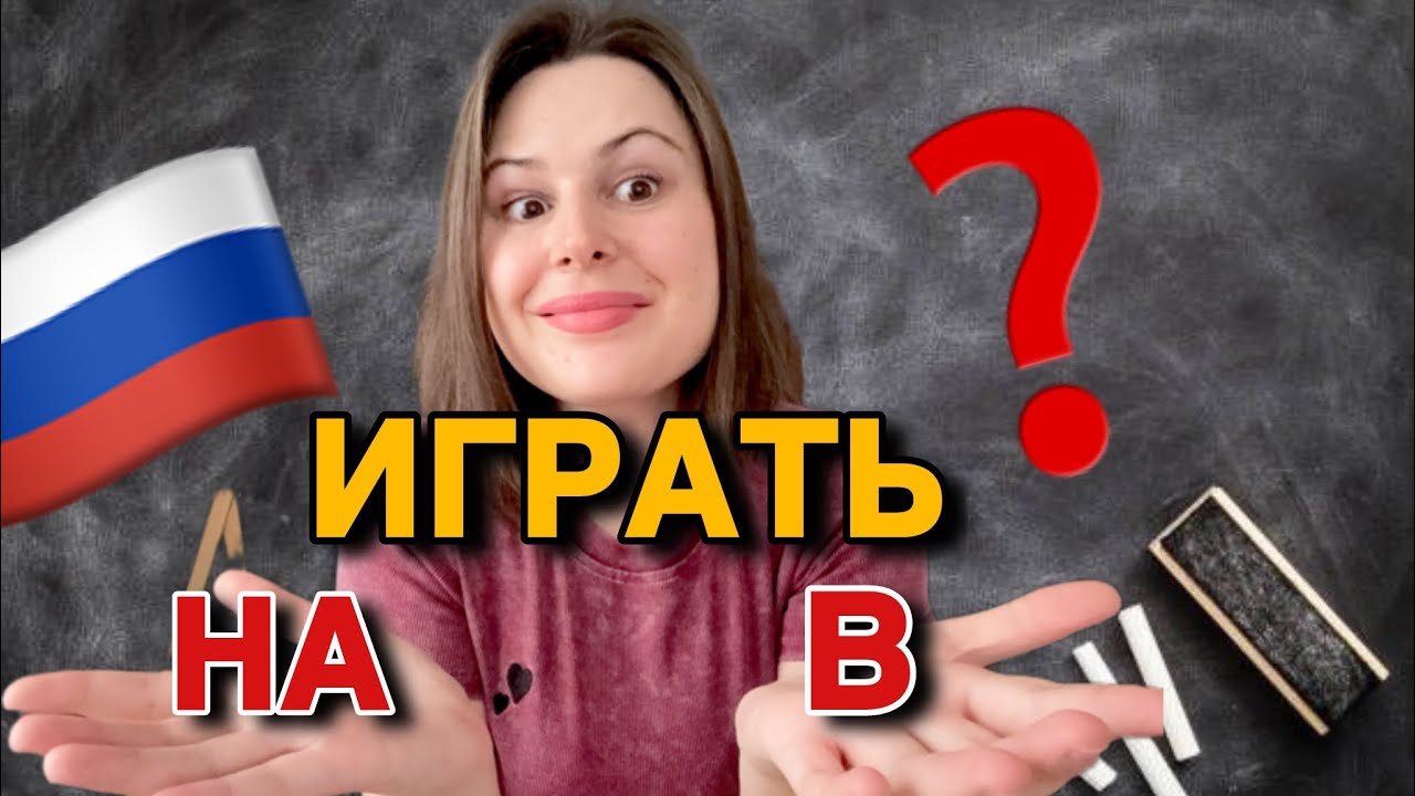 Russian grammar: use “играть НА” and “играть В” correctly! 