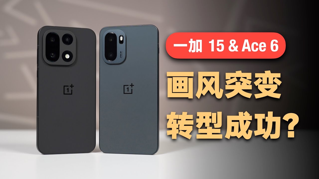 一加变得更偏科了，这种转型是好是坏？【bonjour呼呼】