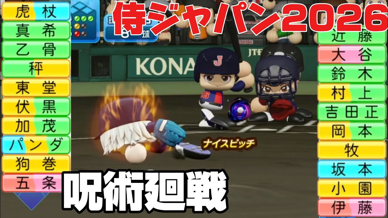 『パワプロ2025』呪術廻戦vs侍ジャパン2026。勝利を手にするのはどっちだ！