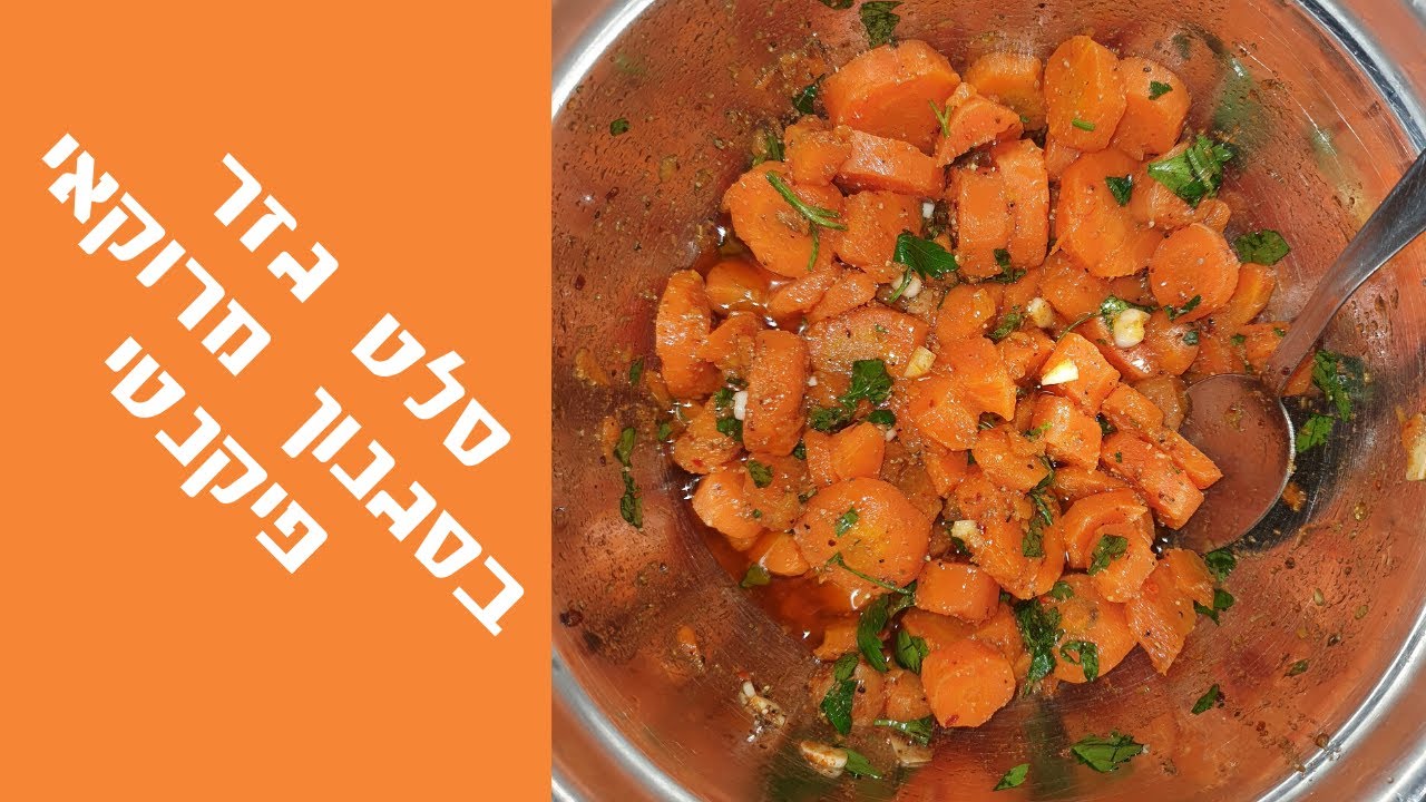 סלט גזר מרוקאי - Spicy Moroccan Carrot Salad