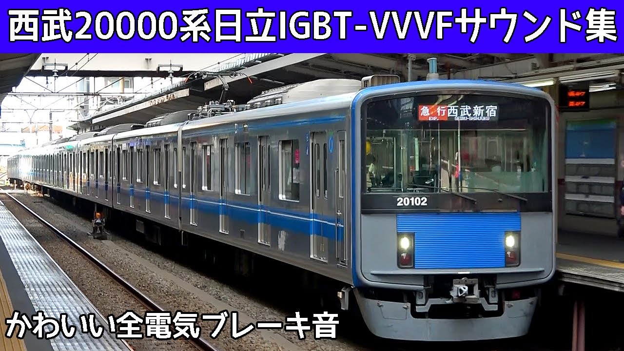 【イイ音♪】西武20000系日立IGBT-VVVFサウンド集Ver.2