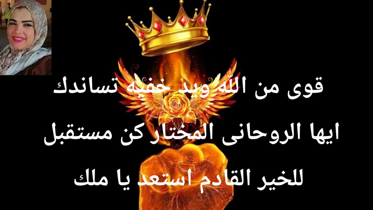 قوى من الله ويد خفيه تساندك ايها الروحانى المختار كن مستقبل للخير القادم استعد يا ملك
