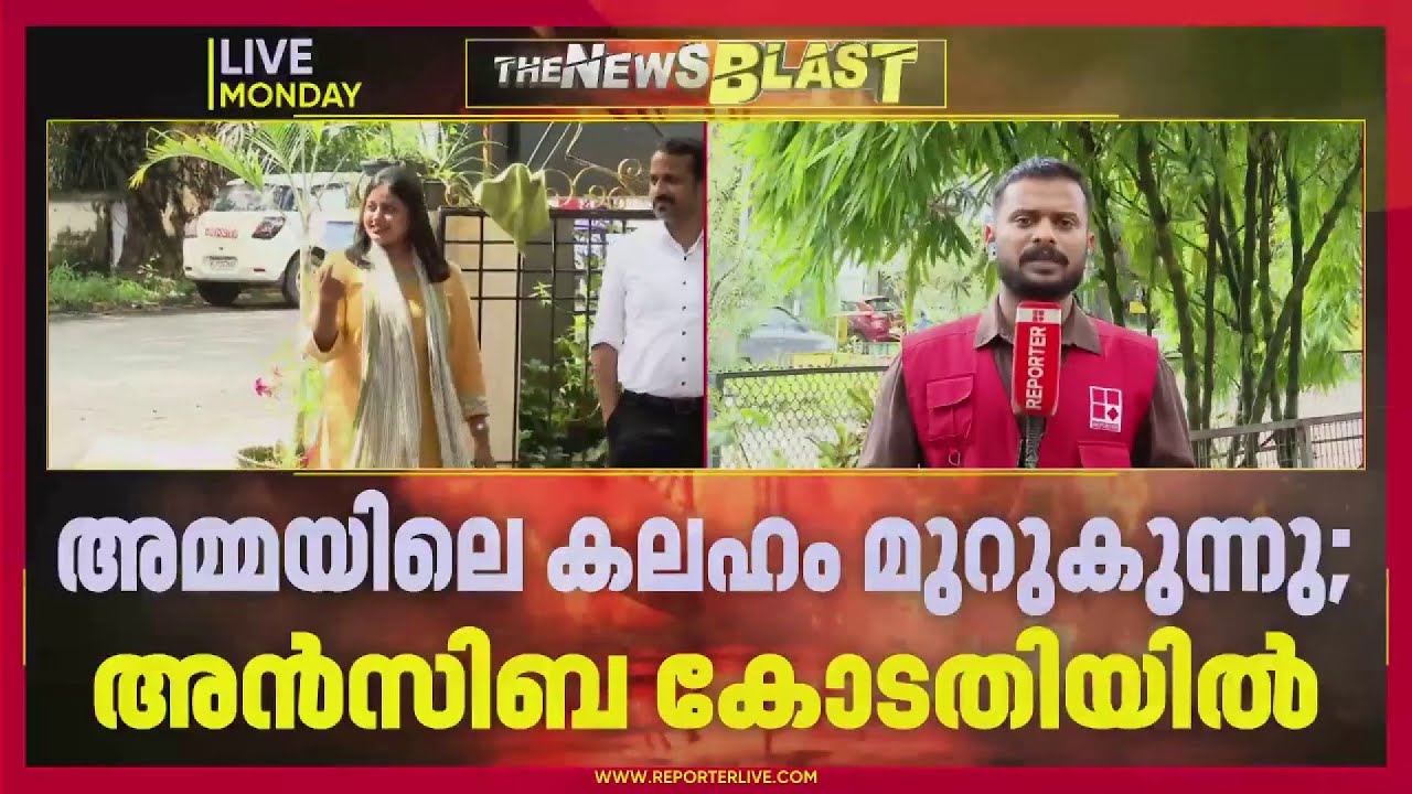 അമ്മയിലെ കലഹം മുറുകുന്നു, അൻസിബ കോടതിയിൽ | AMMA | Ansiba Hassan