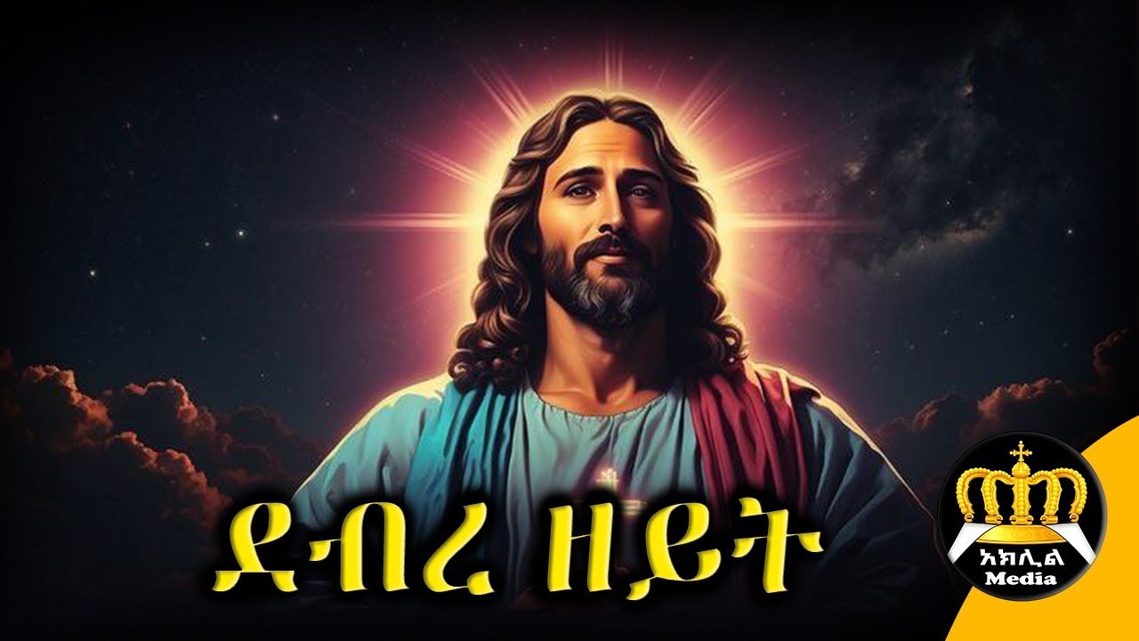 🛑 ደብረ ዘይት - የዐብይ ፆም አምስተኛ ሳምንት | ደብረ ዘይት ምን ማለት ነው? | Ethiopian Orthodox