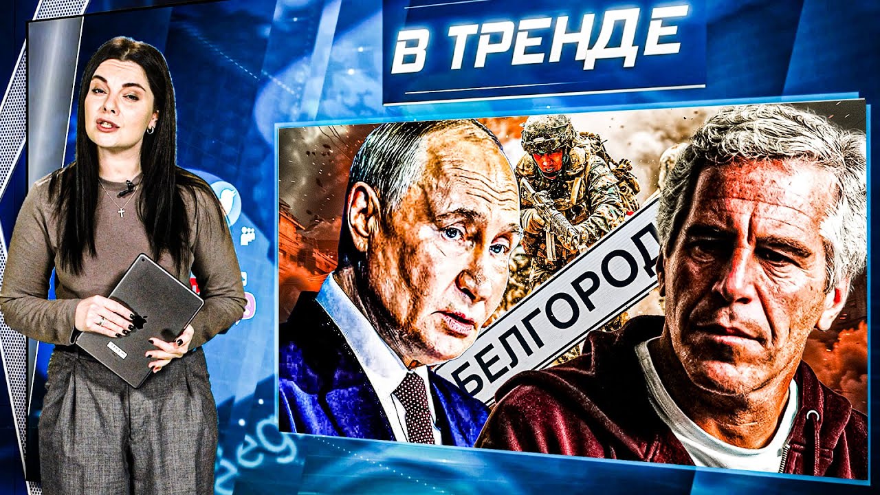 СПЕЦРЕПОРТАЖ для Путина с Украины! БЕЛГОРОД, спишь? ОТПРАВИЛИ срочников! ЭПШТЕЙН и Россия| В ТРЕНДЕ