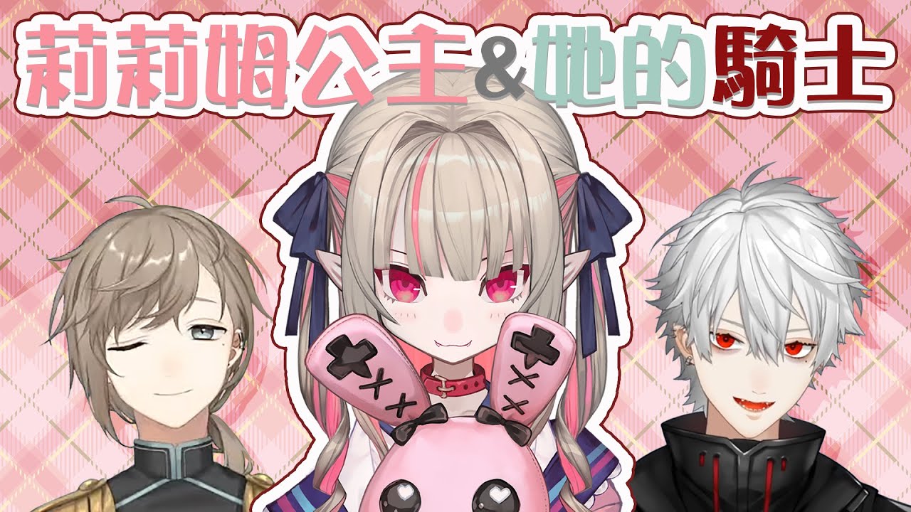 【魔界ノりりむ/葛葉/叶】莉莉姆公主＆她的騎士【彩虹社中文】
