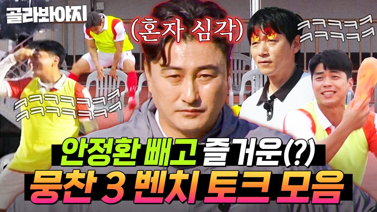 (50분) 모르셨겠지만 벤치도 바빠요^_ㅠ 무근본 드립부터 사회생활(?)까지 제법 웃긴 뉴벤져스 벤치 토크ㅋㅋ｜뭉쳐야 찬다 3｜JTBC 250112 방송 외