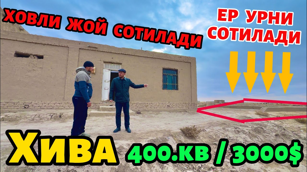 ХИВА УЧХОЗДА🔥400.КВ.М ЕР УРНИ🔥ВА 400.КВ.М ЖОВЛИ ЖОЙ🔥СРОЧНО КЕЛИШИЛГАН НАРХДА СОТИЛАДИ 🤝✅