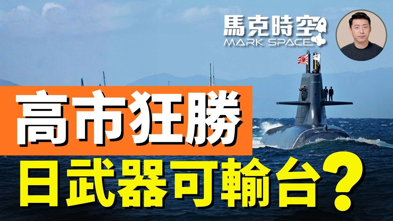 高市首相推動解除武器出口限制 台灣或受益 能獲得日本關鍵武器裝備嗎 #大鯨級潛艦 #高市早苗 #日本修憲 #最上級巡防艦 #日本武器出口 #解除武器出口限制  | 02/12 馬克時空