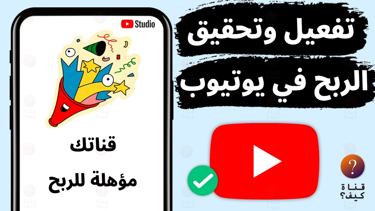 تحقيق الربح من يوتيوب الشروط الجديدة - تفعيل تحقيق الربح في يوتيوب