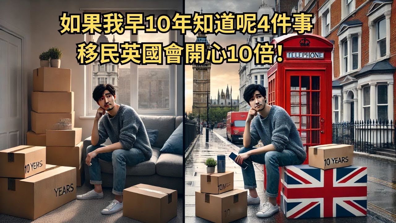 《如果我早10年知道呢4件事，移民英國會開心10倍！》