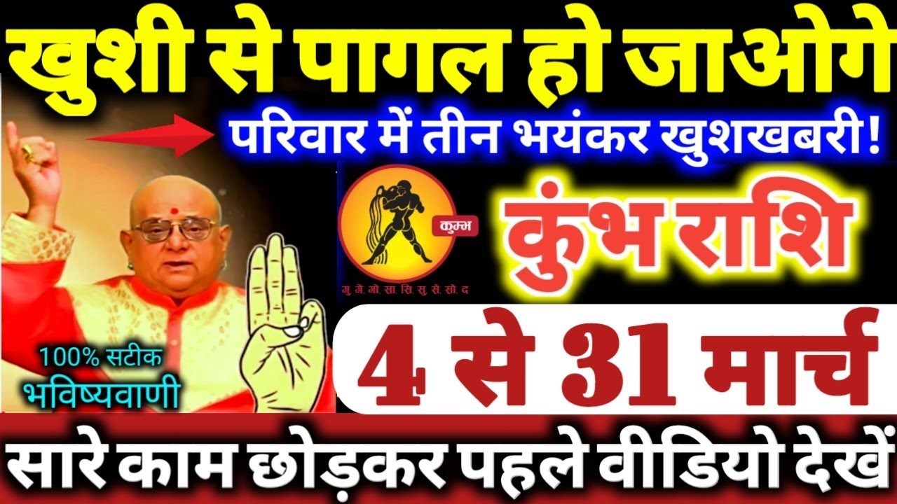 कुंभ राशि वालों 4 से 31 मार्च 2026 खुशी से पागल हो जाओगे, परिवार में 3 भयंकर खुशखबरी Kumbh Rashifal
