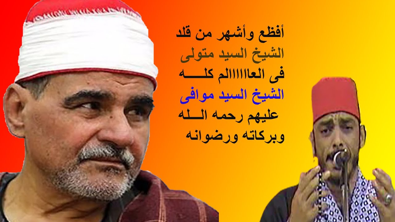 أفظع وأشهر من قلد الشيخ السيد متولى فى العاااااالم الشيخ السيد موافى عليهم رحمه الله وبركاته ورضوانه