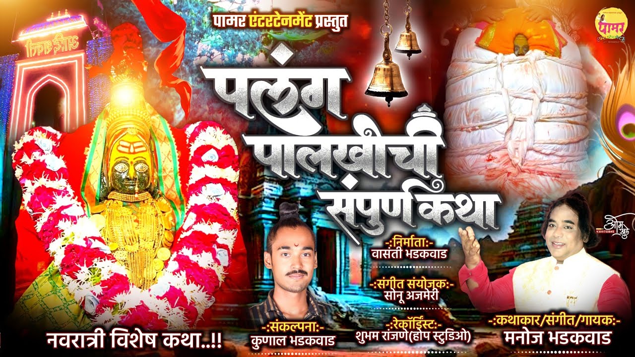 🚩 Palang Palkhichi Katha | पलंग पालखीची संपूर्ण कथा | Navratri Special | Manoj Bhadakwad | Kunal.B