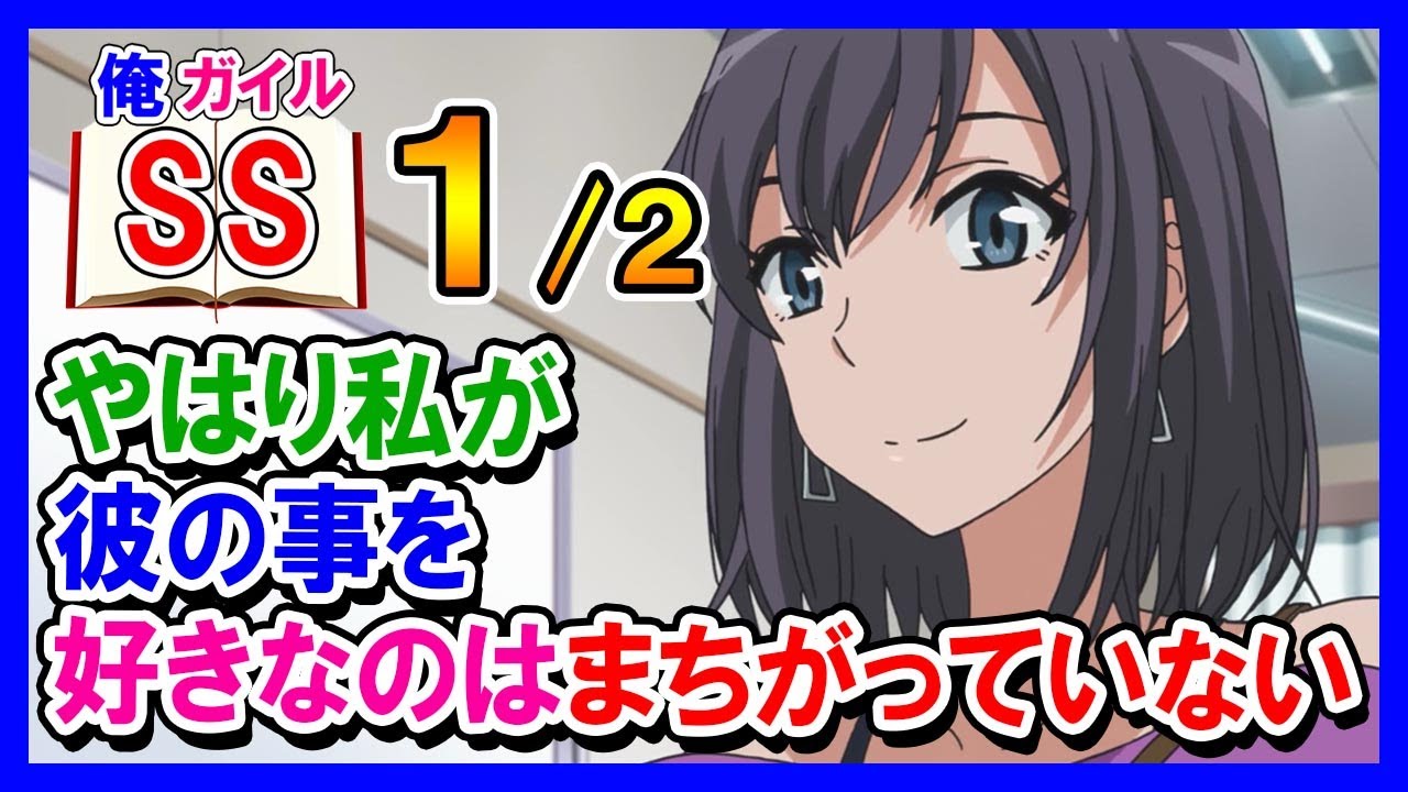【俺ガイルSS】陽乃「やはり私が彼の事を好きなのはまちがっていない」１/２