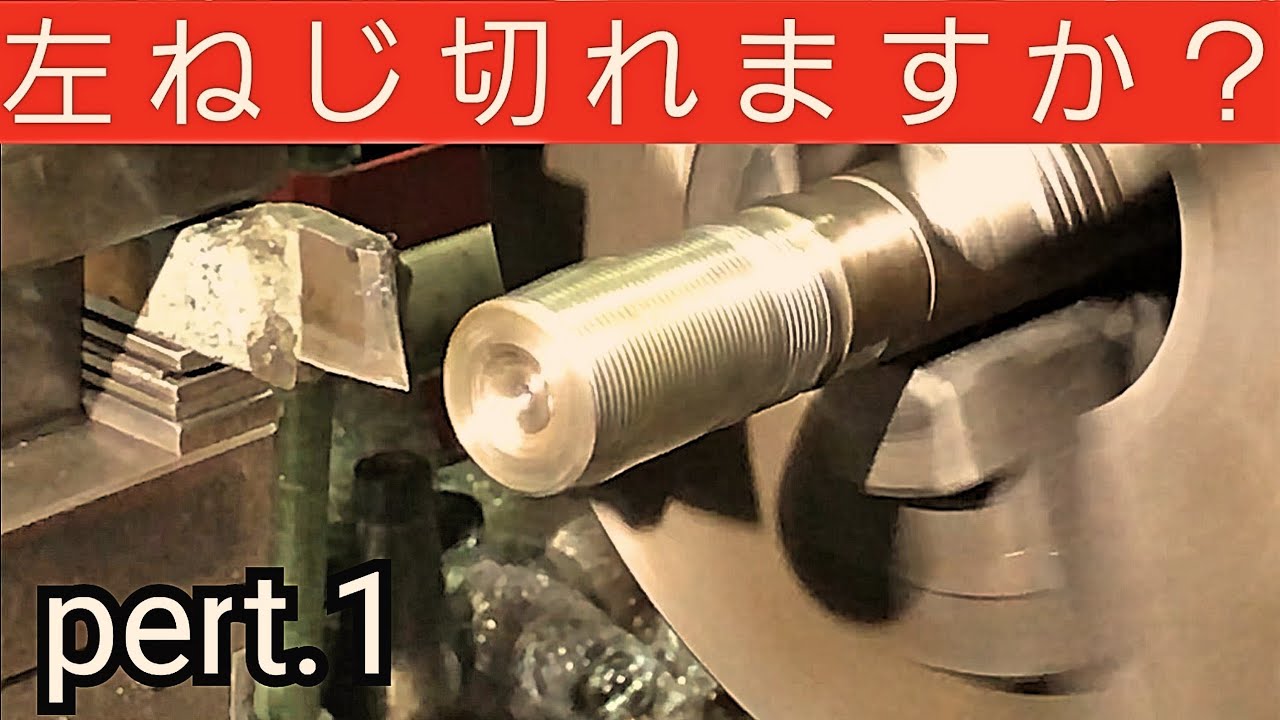 【旋盤】左(逆)ネジの切り方！ガチ解説  [Lathe] How to cut left (reverse) screw!