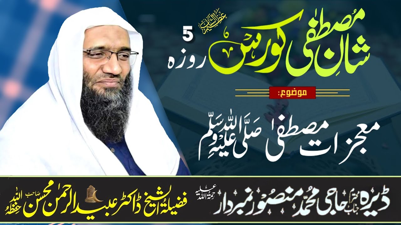 معجزات مصطفیٰ ﷺ ! 🎤🎤 فَضِــیلةُالشَّـــیْخ پروفیسر ڈاکٹر عبیدالرحمن محسن حفظہ اللہ