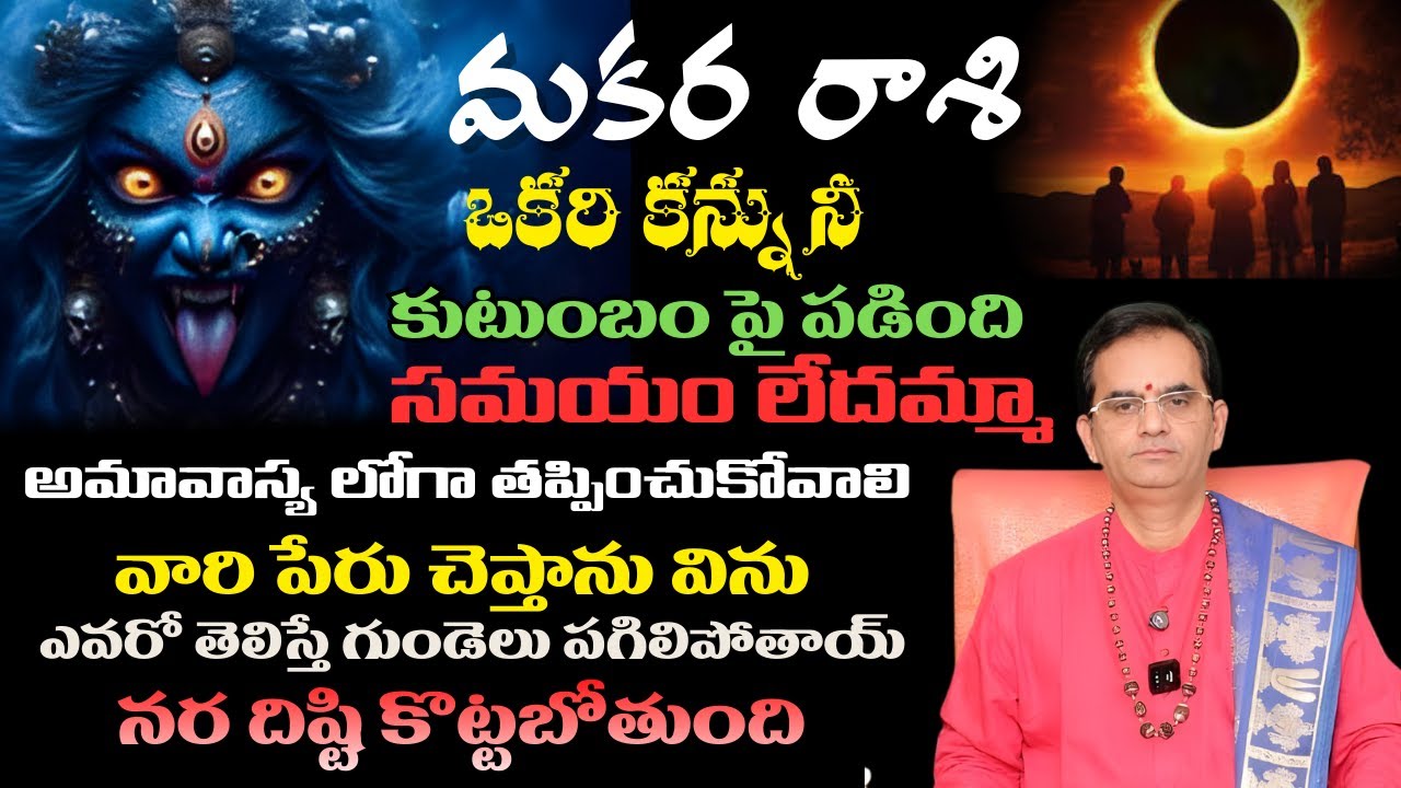 మకర రాశి ఒకరి కన్ను నీ కుటుంబం పై పడింది సమయం లేదమ్మా అమావాస్య లోగా తప్పించుకోవాలి