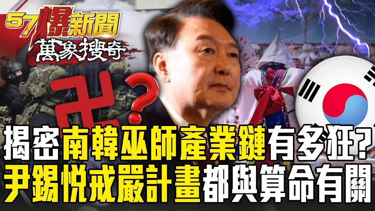 尹錫悅有多迷信「部署軍隊、戒嚴計畫」全與算命有關！？ 南韓人民癡迷薩滿教程度狂「高達40萬人搶當巫師」！？【57爆新聞 萬象搜奇】 @57BreakingNews