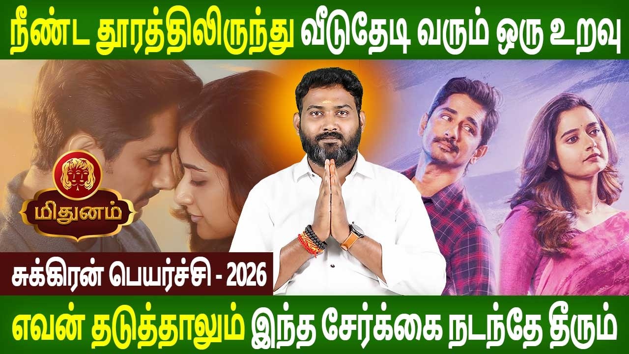 Mithunam Rasi | மிதுனம் ராசி | Sukran + Sani serkai | சுக்ரன் + சனி சேர்க்கை | Parambariya Jothidam