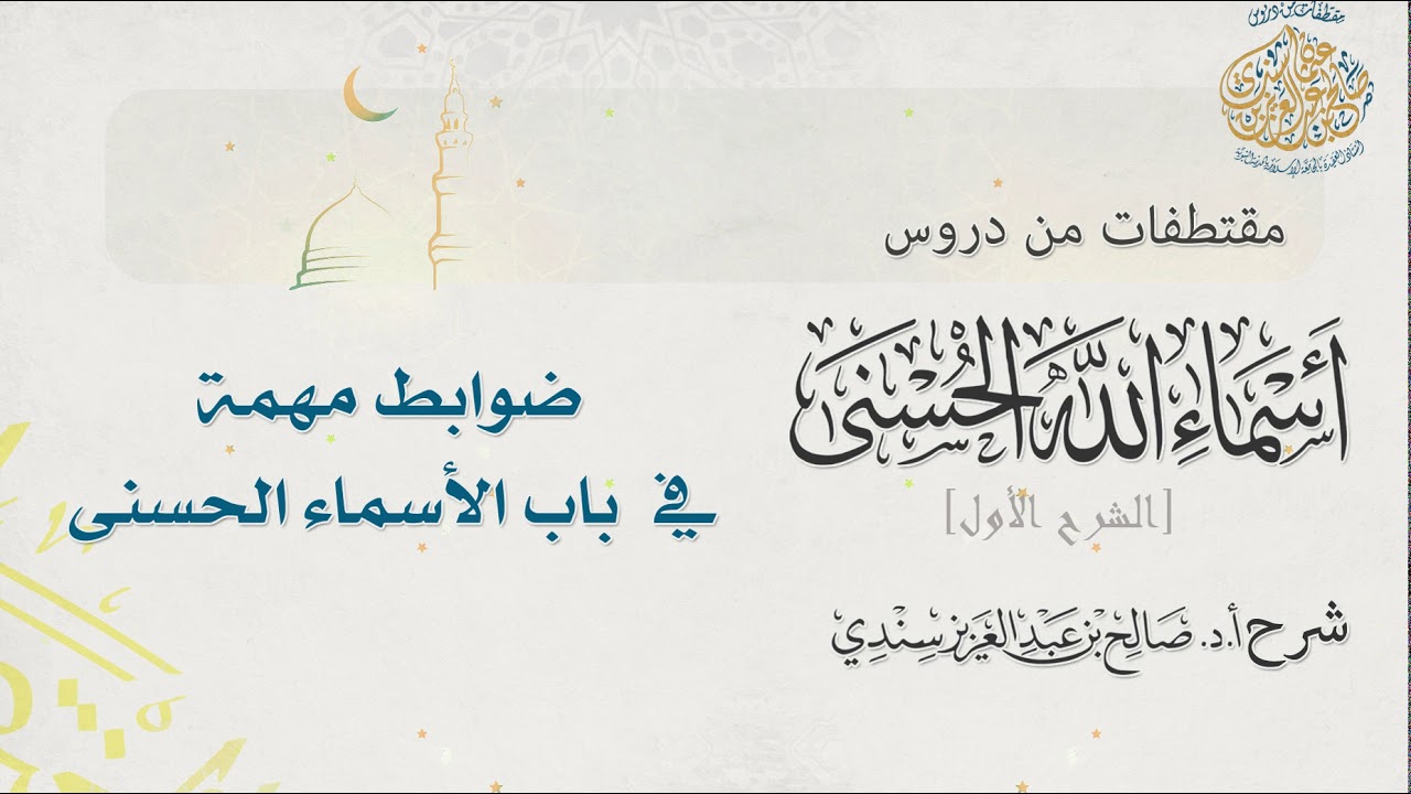 ضوابط مهمة في باب الأسماء الحسنىI أ.د. صالح سندي.