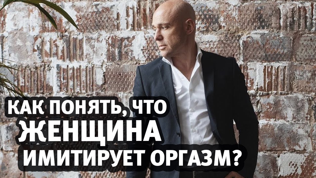 Как понять, что женщина имитирует оргазм? | Алекс Мэй