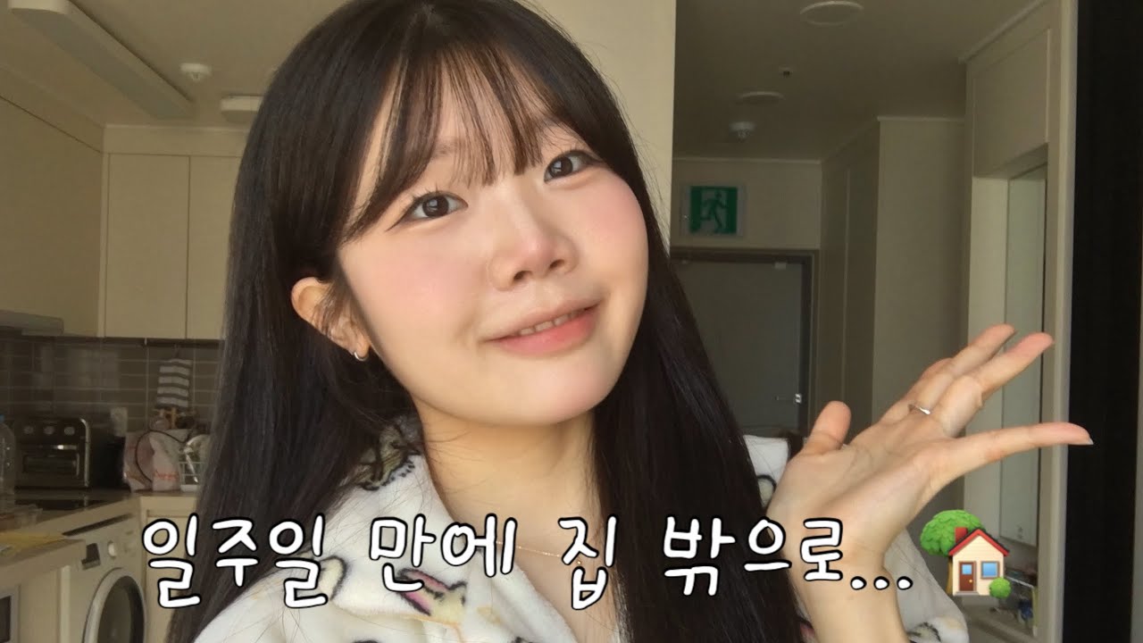 일주일 만에 집 밖으로... 역시 집이 제일 좋은 대학생 vlog