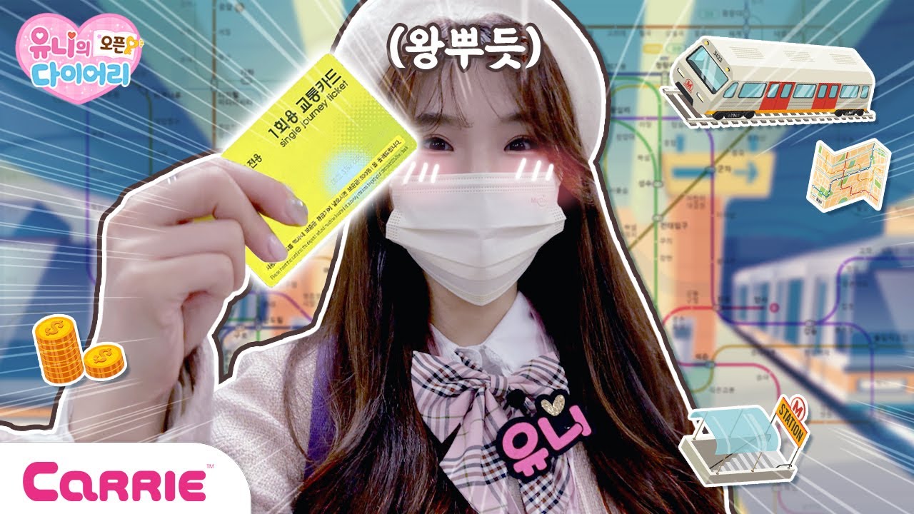 혼자서 지하철을...⁉ 나 홀로 지하철🚃💨 | 유니의 오픈 다이어리♥