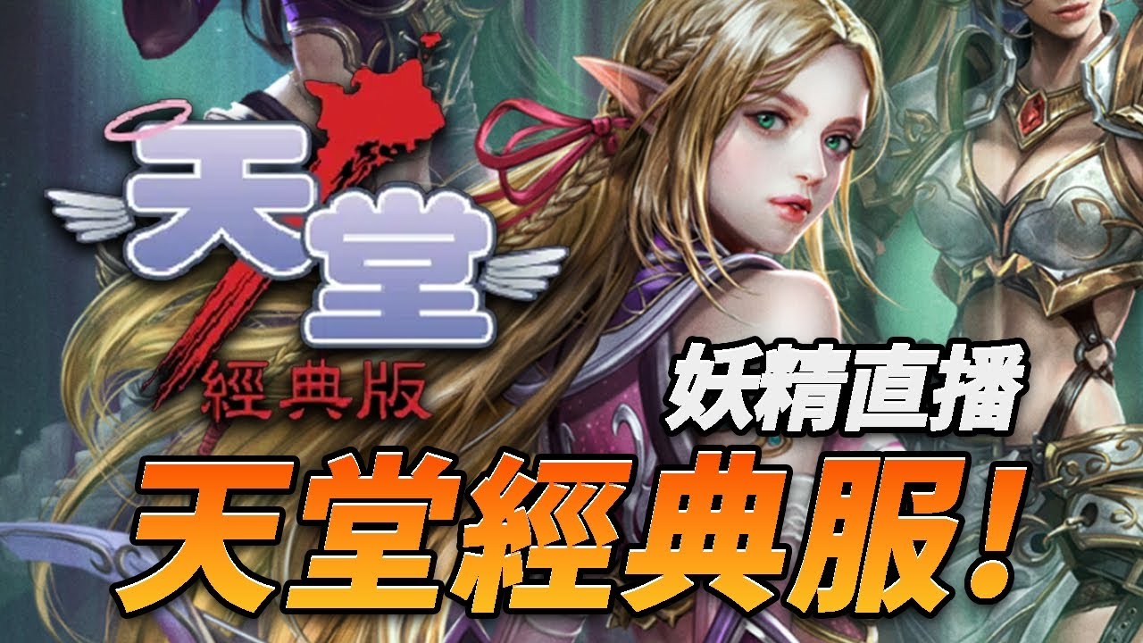 【天堂經典服】狂練20小時！真的不能不服老了！收穫女神收天幣收防武卷！#天堂