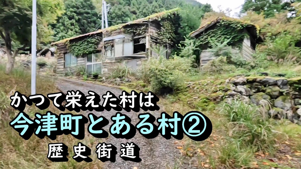 【廃村と限界ムラ】かつて栄えた村は今　今津町とある村