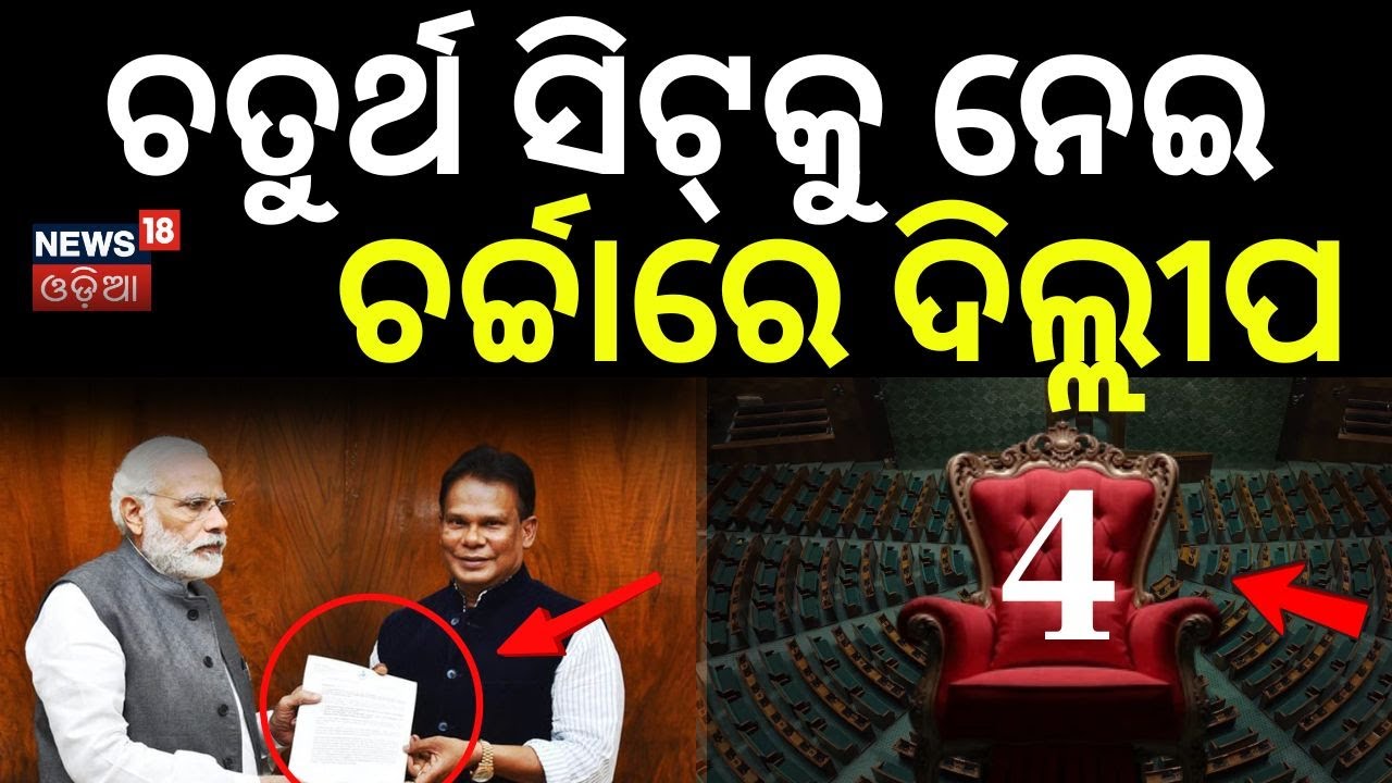 ଚତୁର୍ଥ ସିଟ୍‌କୁ ନେଇ ଚର୍ଚ୍ଚା | Dillip Ray Meets Prithviraj Harichandan | RajyaSabha Election |OdiaNews