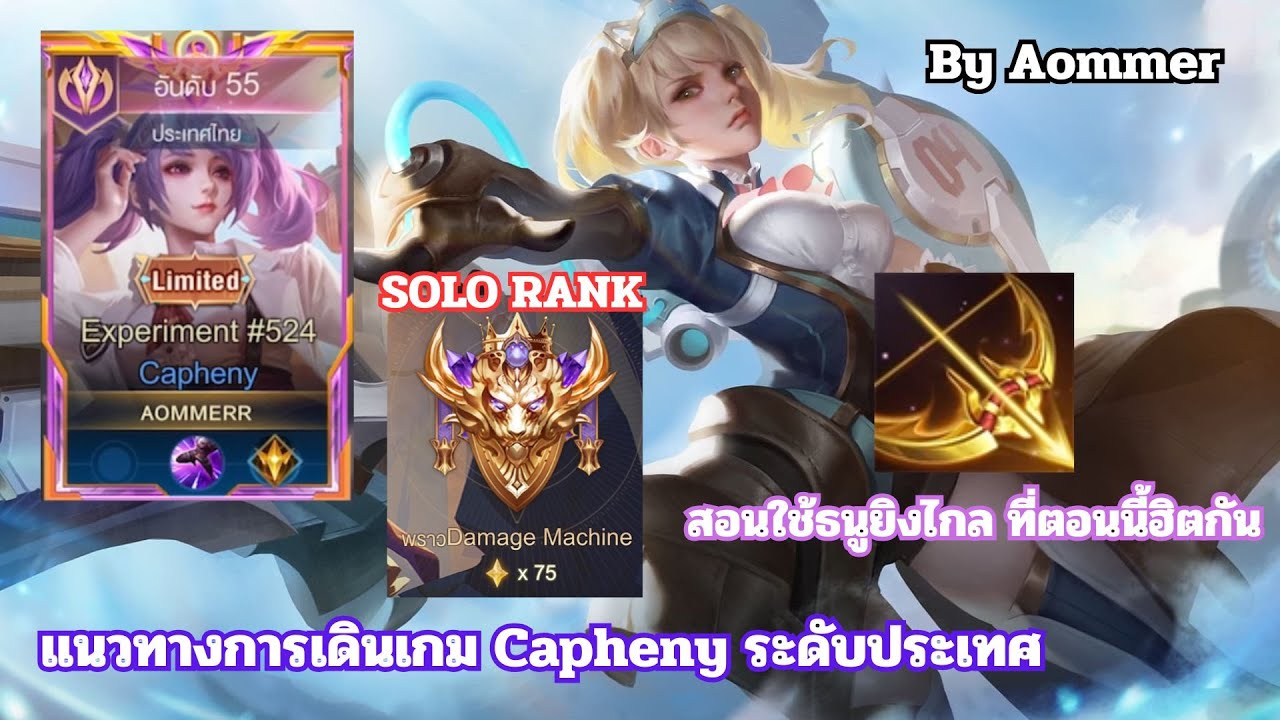 ROV:Capheny แครี่ที่ชนเลนได้ทุกตัวและเล่นง่ายที่สุด ในแร้ง Supreme ซีซั่นปัจจุบัน