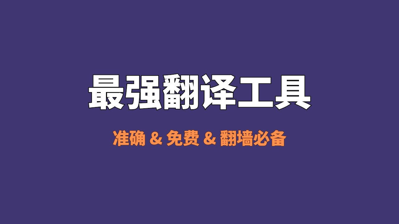 【翻墙必备工具】全世界最准确翻译工具分享，DeepL vs 有道 vs Google vs 微信截图翻译：准确率、OCR识别、划词取词、快捷键效率、文档与字幕支持、价格与隐私全维度实测#一瓶奶油