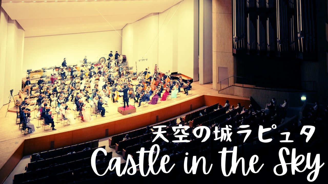Castle in the Sky / 天空の城ラピュタ / 久石譲（今村愛紀編）