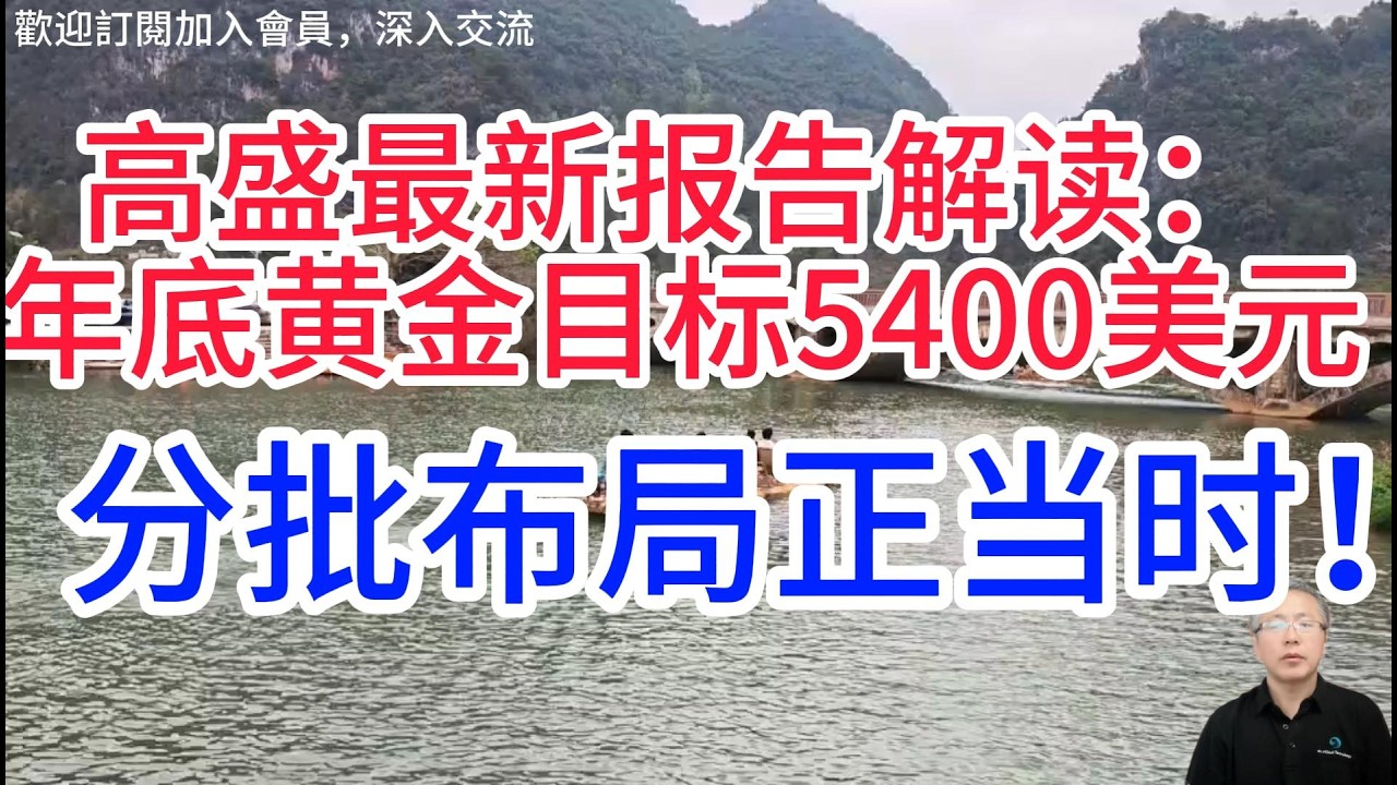 黄金回调不是反转！高盛總結黃金回調兩個核心原因！高盛黄金年底5400美元目標三大核心支撐！Goldman Sachs' year-end gold target of $5,400