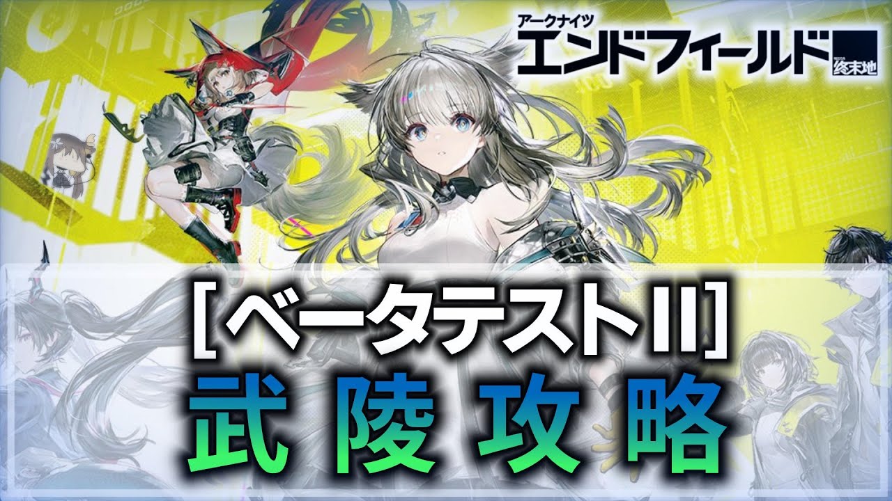 【アークナイツ：エンドフィールド】ベータテストⅡ目指せ武陵【耐久】