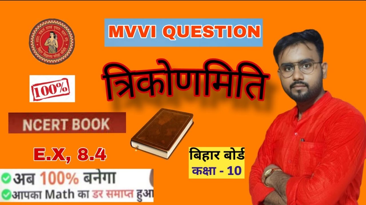 #त्रिकोणमिति(Exercise-8.4)#sub.+obj.#बिहार बोर्ड exam-2026 #important question