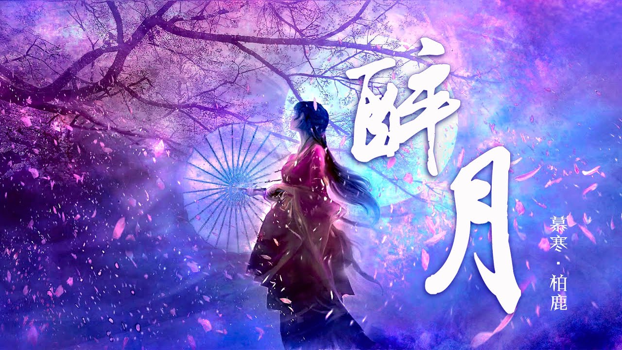 『醉月』-慕寒/柏鹿【酥麻男声，醉入骨髓】【动态Lyric/特效，一首超好听的古风歌曲】