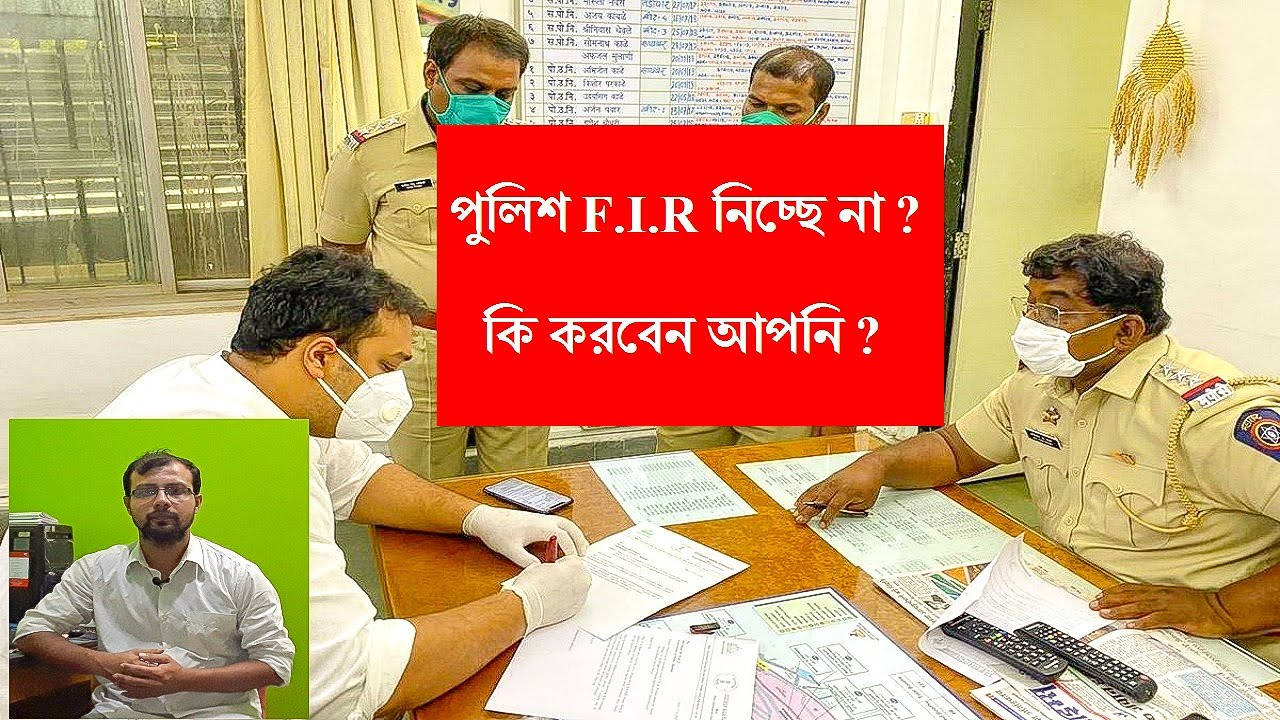 Police not registering FIR | Police not taking Complaint